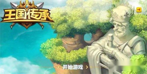 王国传承玩法有哪些 王国传承玩法汇总