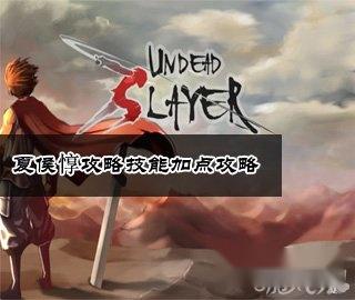 亡灵杀手技能加点方面图文攻略