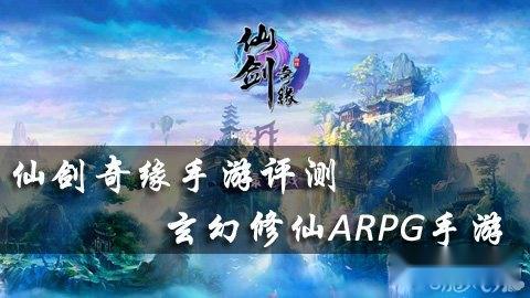 仙剑奇缘手游评测:玄幻修仙ARPG手游 仙剑奇缘手游评测:玄幻修仙ARPG手游