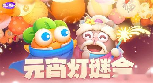 保卫萝卜4元宵节灯谜会答案是什么 答案一览