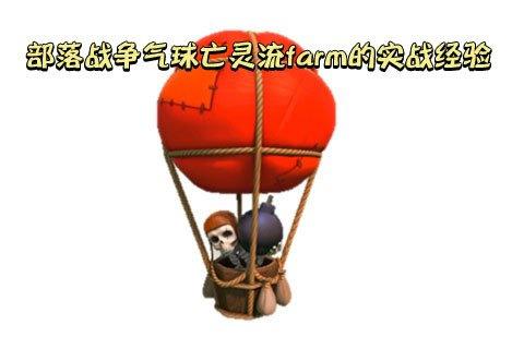 部落战争气球亡灵流farm的实战经验分享 部落战争气球亡灵流farm的实战经验分享