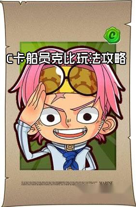 梦想海贼王C卡船员克比玩法攻略