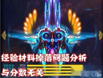 雷霆战机材料掉落问题分析 与分数无关