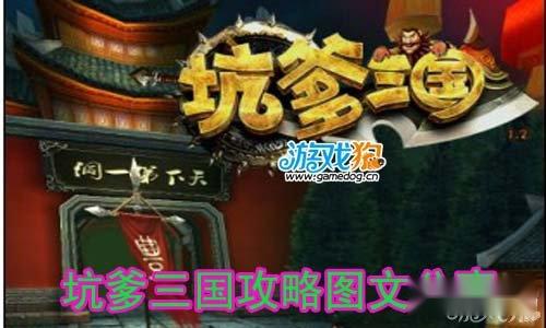 坑爹三国攻略图文分享