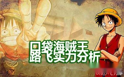 口袋海贼王路飞实力分析 绝版人物 口袋海贼王路飞实力分析 绝版人物