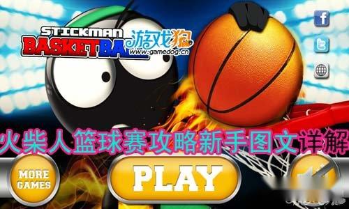 火柴人篮球赛攻略新手图文详解