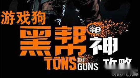 黑帮枪神新手必读攻略图文详解