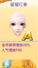 全民炫舞星耀红晕脸部属性介绍 第2张