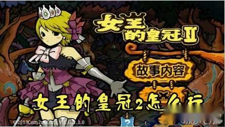 女王的皇冠2怎么玩 新手操作详解