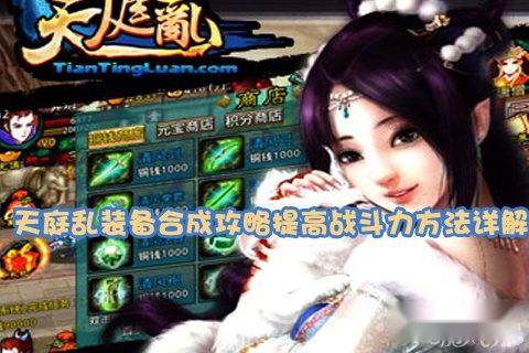 天庭乱装备合成攻略提高战斗力方法详解