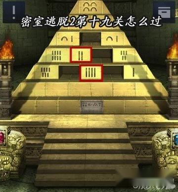 密室逃脱2关卡第十九关怎么过