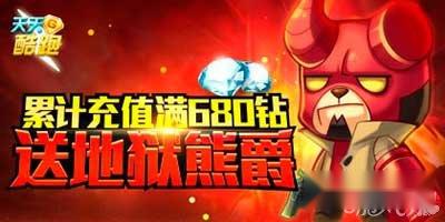 天天酷跑地狱熊爵怎么获得 属性技能详解