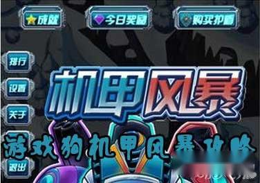 机甲风暴攻略最全新手教程