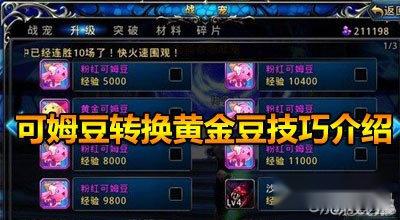 神之刃可姆豆转换黄金豆技巧介绍