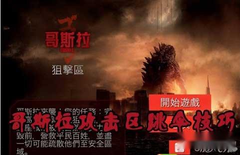 哥斯拉攻击区跳伞技巧分享攻略 哥斯拉攻击区跳伞技巧分享攻略