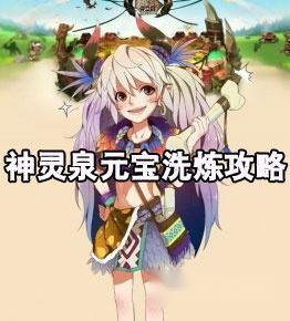 部落守卫战神灵泉元宝洗炼攻略