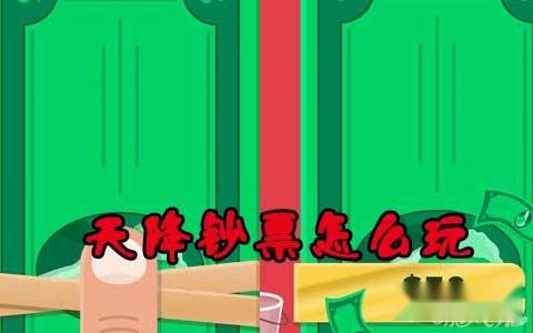 天降钞票怎么玩 操作玩法详解