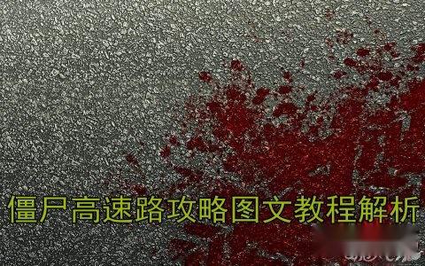 僵尸高速路攻略图文教程解析