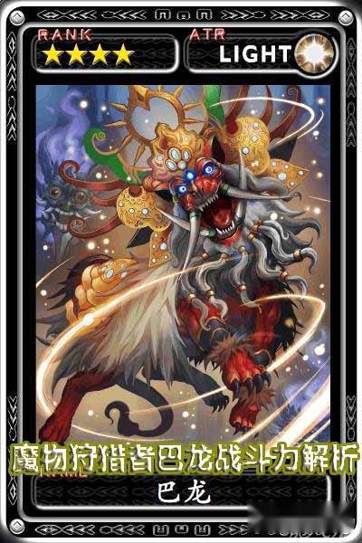 魔物狩猎者巴龙战斗力解析攻略