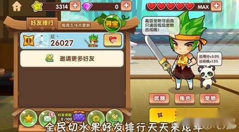 全民切水果好友排行天天来炫斗