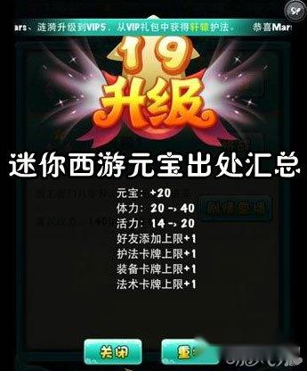 迷你西游元宝出处汇总 升级奖励