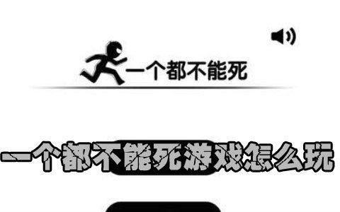 一个都不能死游戏怎么玩 操作模式详解