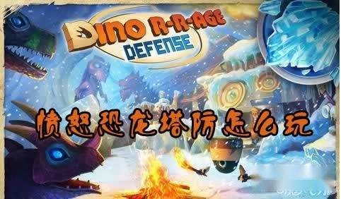 愤怒恐龙塔防怎么玩 玩法操作详解
