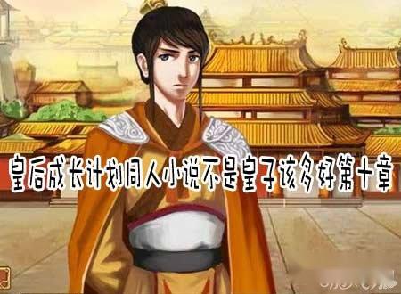 皇后成长计划同人小说不是皇子该多好第十章下