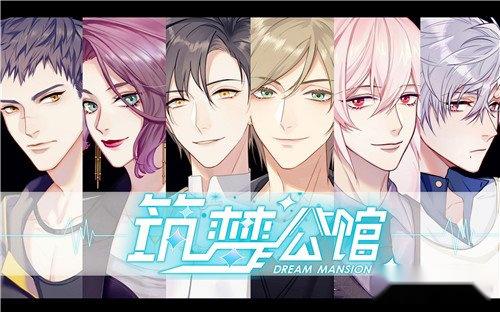 筑梦公馆好玩吗 筑梦公馆背景内容详细介绍