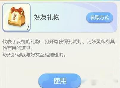 一起来捉妖好友礼物有哪些用处