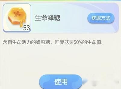 一起来捉妖生命蜂糖怎么用 生命蜂糖介绍