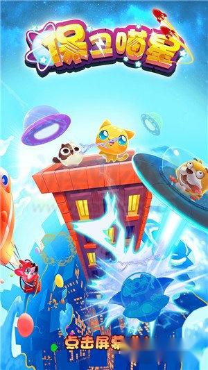 保卫喵星攻略快速攻击技巧图文分析 保卫喵星攻略快速攻击技巧图文分析