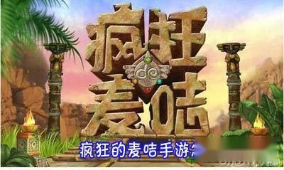 疯狂的麦咭怎么玩