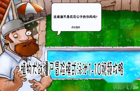 植物大战僵尸冒险模式泳池1-10视频攻略