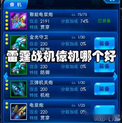 雷霆战机高手玩家分析那个僚机好