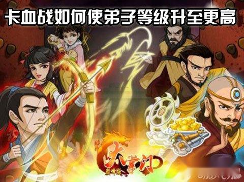 大掌门卡血战如何使弟子等级升至更高
