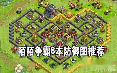 陌陌争霸8本防御图推荐 心形神阵介绍