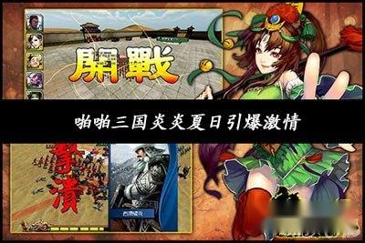 啪啪三国炎炎夏日引爆激情