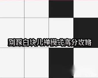 禅模式获取高分和相关操作技巧攻略