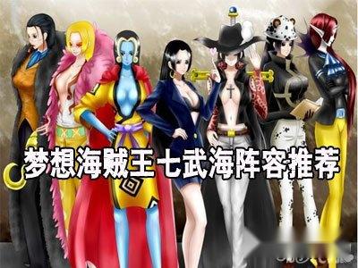 梦想海贼王七武海阵容推荐