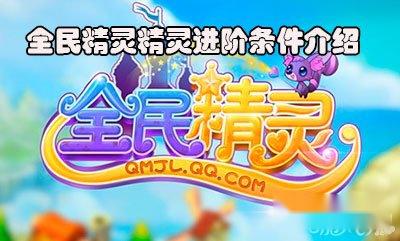 全民精灵精灵进阶条件介绍