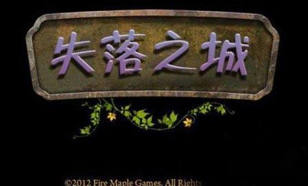 失落之城安装攻略