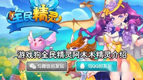 全民精灵阿木木精灵获取方法攻略