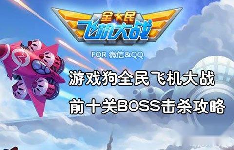 全民飞机大战前十关BOSS击杀的方法