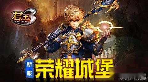 君王3神秘新服开启 荣耀城堡震撼来袭