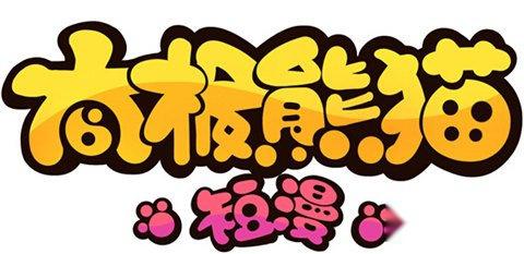 太极熊猫短漫第四十三话猜猜几颗糖