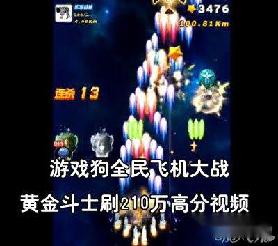 黄金斗士刷210万高分视频