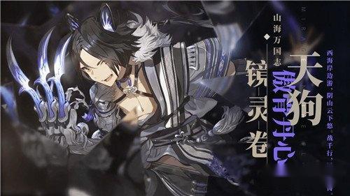 山海镜花睚眦和天狗哪个好 睚眦天狗分析