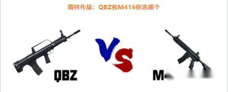 刺激战场雨林作战 同时遇到QBZ和M416你pick谁 第5张