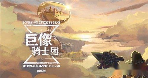 巨像骑士团怎么升级装备 游戏装备升级攻略